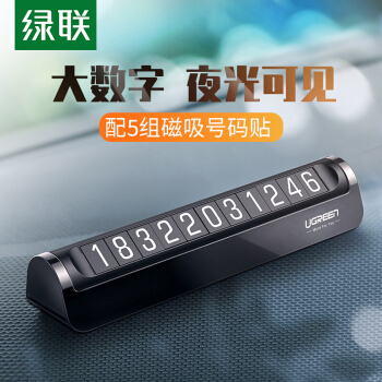 绿联 挪车电话牌 临时停车号码牌汽车隐藏式移车电话牌 车载车上车内饰品汽车用品大数字夜间荧光 60325 黑色	